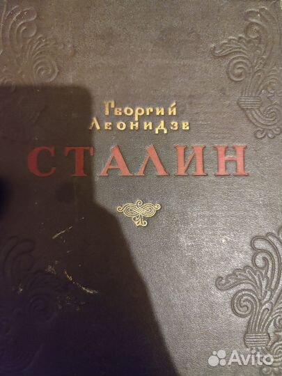 Георгий Леонидзе Сталин. Детство и отрочество