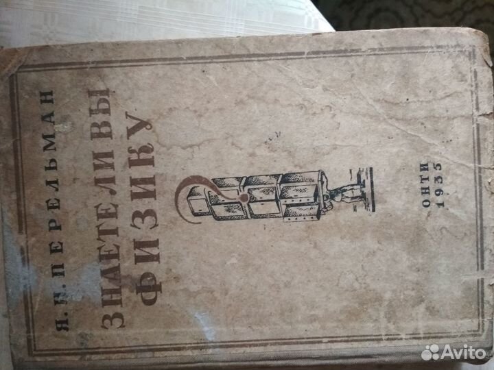 Перельман Знаете ли вы физику