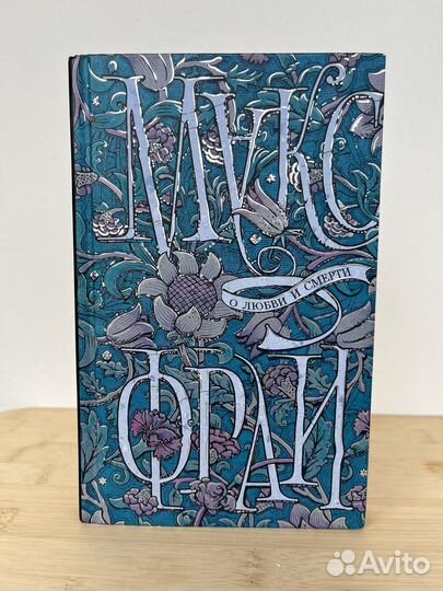 Книга Макс Фрай о любви и смерти