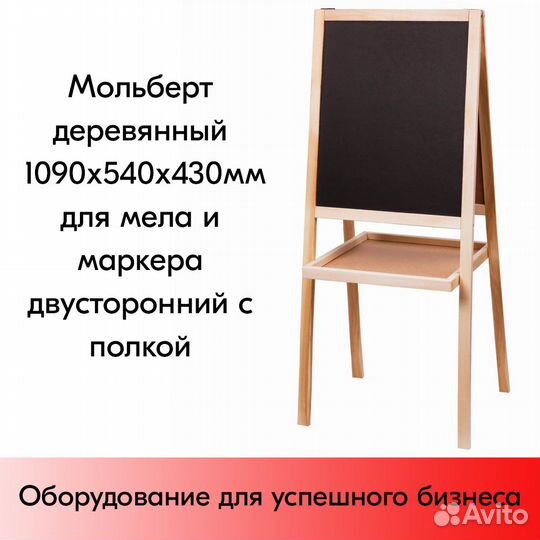 Мольберт (штендер) 1090х540х430мм, дерево, полка