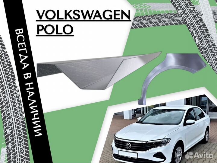 Пороги ремонтные Volkswagen Polo Фольцваген Поло