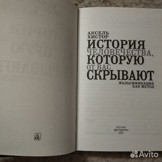 Книга о фальсификациях в истории