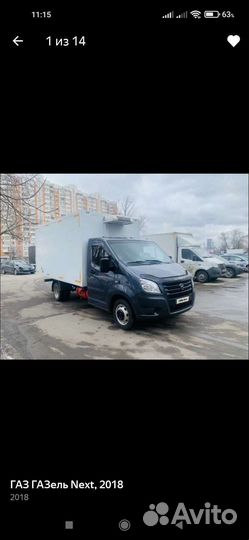 ГАЗ ГАЗель Next рефрижератор, 2017