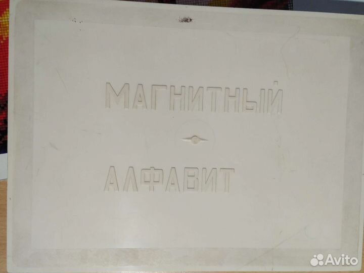 Магнитный алфавит