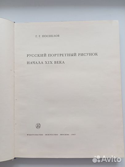 Г.Г.Пспелов Русский портретный рисунок начала 19 в