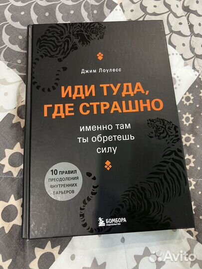 Книга иди туда где страшно
