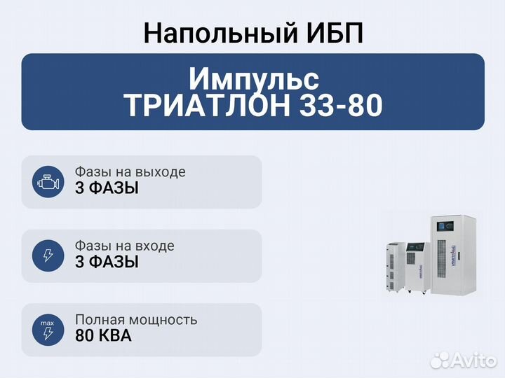 Напольный ибп Импульс триатлон 33-80