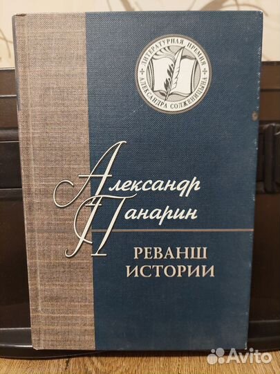 Реванш истории А.Панарин