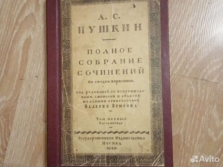 А. С. Пушкин полное собрание сочинений 1920г