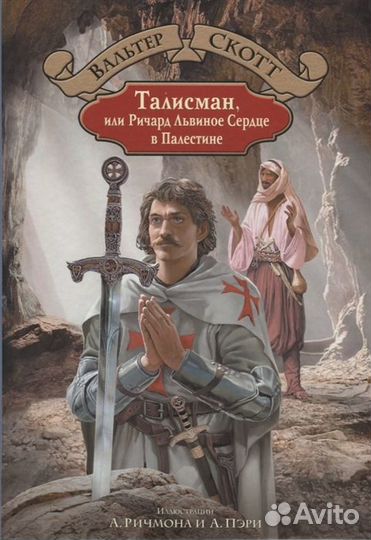 Айвенго,Хорнблауэр и др.(Скотт,Манн,Маке,Феваль)