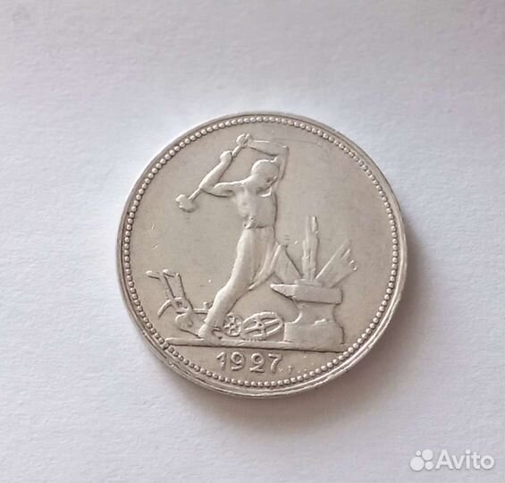 Полтинник 1927г