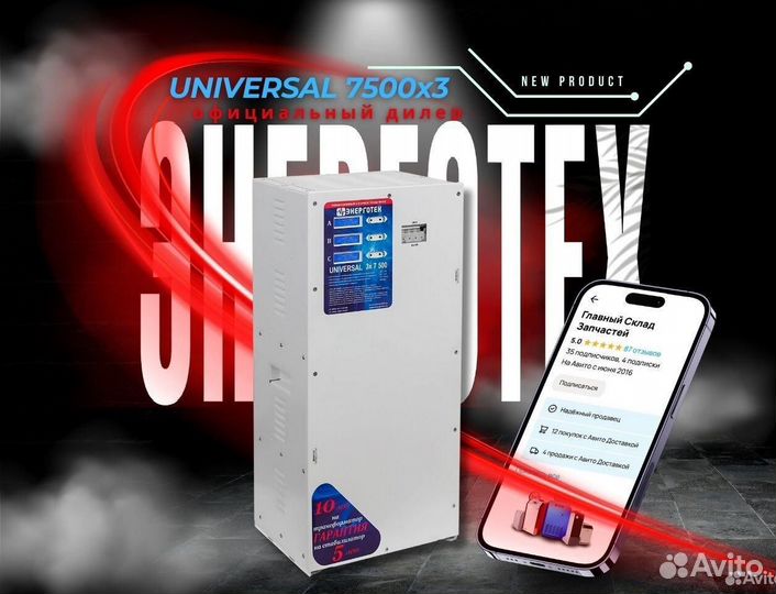 Стабилизатор Энерготех Universal 7500x3