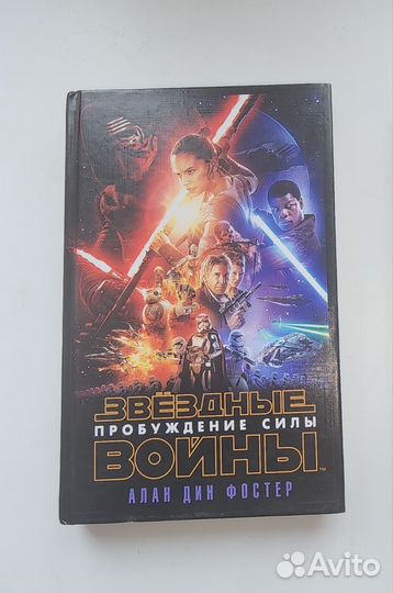 Книга Звёздные войны пробуждение силы