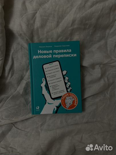 Книга Новые правила деловой переписки