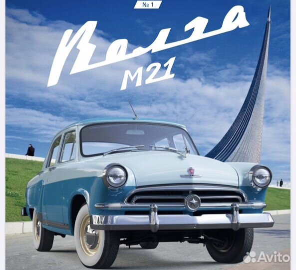 Журналы Волга М 21 Деагостини
