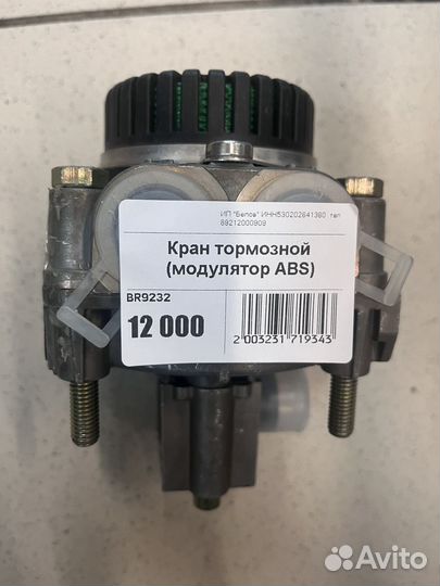 Кран ABS DAF/RVI/fruehauf/schmitz