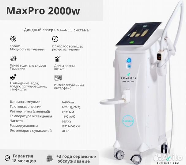 Диодный лазер для эпиляции Лю'Минес Макс-Про 2000в