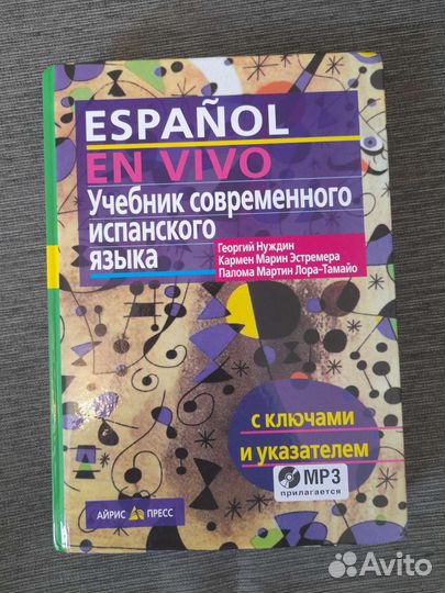 Учебник современного испанского языка с диском