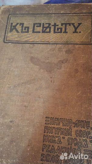 Антикварная книга К Свету