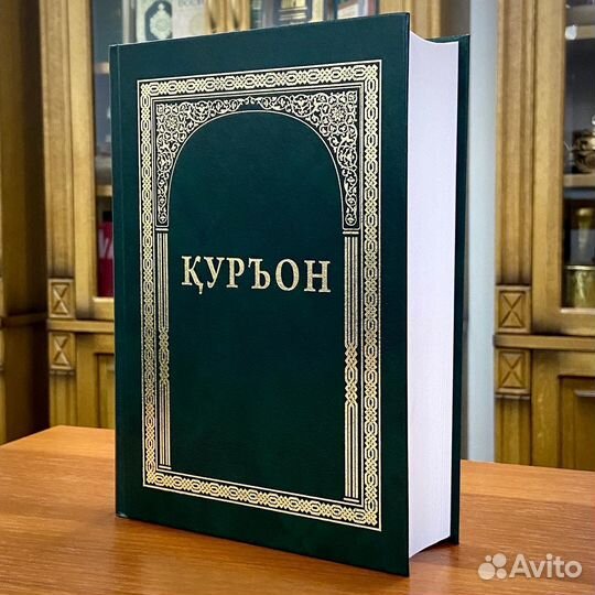 Коран на таджикском