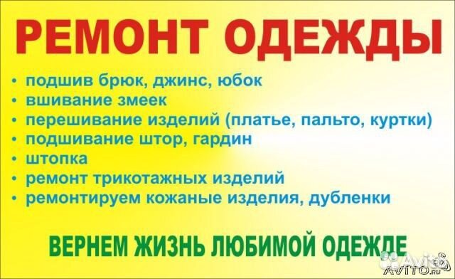 Ремонт пошив одежды