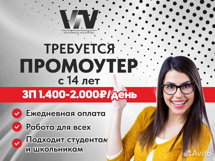 Промоутер с 14 лет