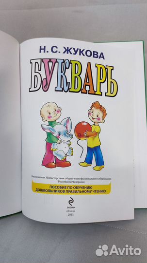 Н. С. Жукова Букварь