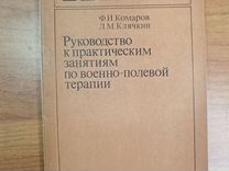 Руководство к занятиям по военно-полевой терапии