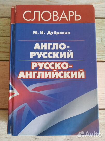 Англо-русский русско-английский словарьрь
