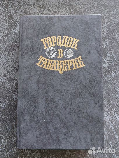 Городок в табакерке. Сказки русских писателей