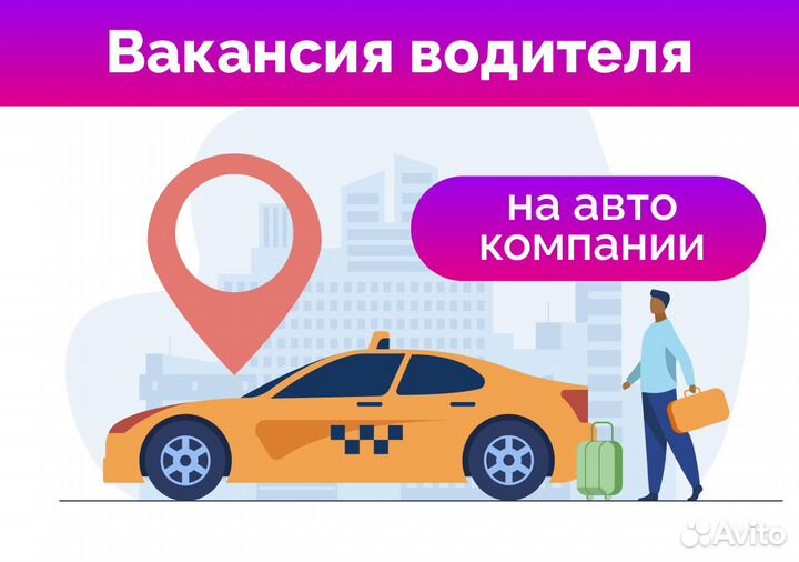 Водитель на авто компании - ежедневная оплата