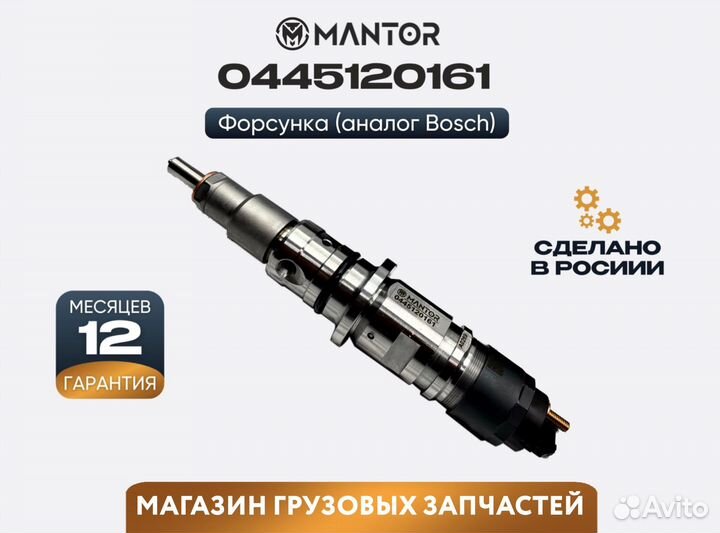 Форсунка топливная mantor Common Rail 0445120638