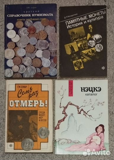 Книги: нумизматика, хобби