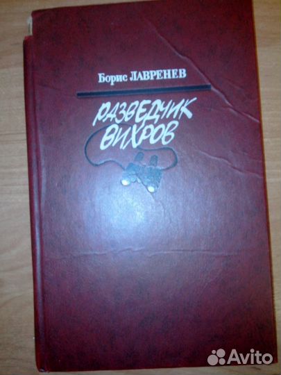 Разведчик Вихров Борис Лавренев Повести Советская