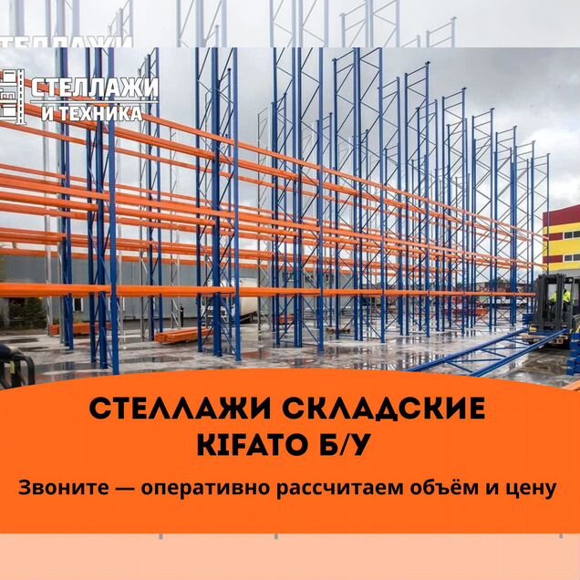 Стеллажи для склада Кифато б/у. Оцинкованный профиль