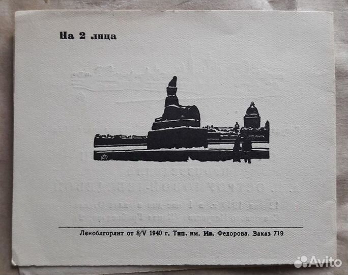 Приглашение 1940 г. Остроумова-Лебедева