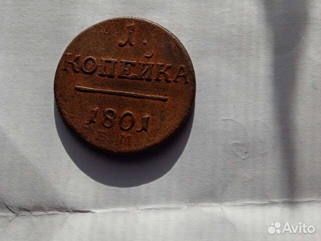 1 копейка 1801 г