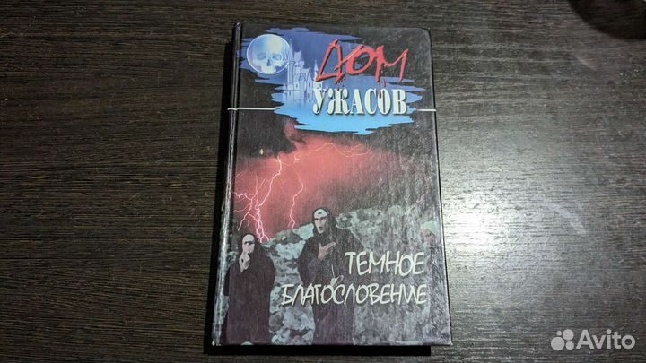 Темное благословение