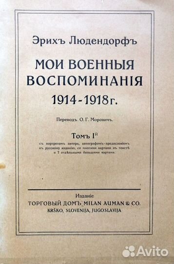 Э. Людендорф. Мои военные воспоминания: 1914-1918