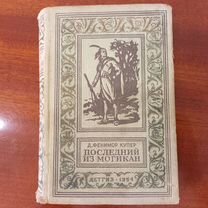 1954 Последний из Могикан / Д. Фенимор Купер