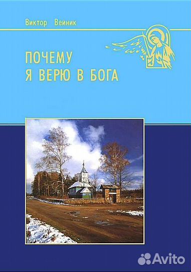 Почему я верю в Бога / лучшие православные книги