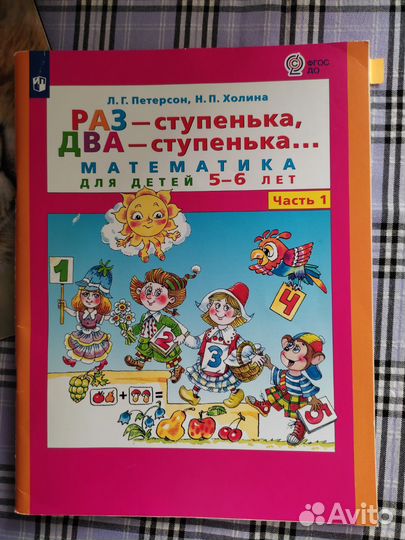 Рабочие тетради. Петерсон. Раз ступенька