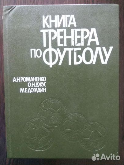 Книга тренера по футболу