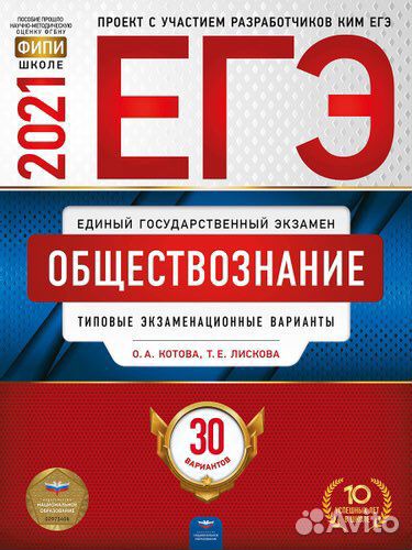 Егэ обществознание 2021 Котова, Лискова