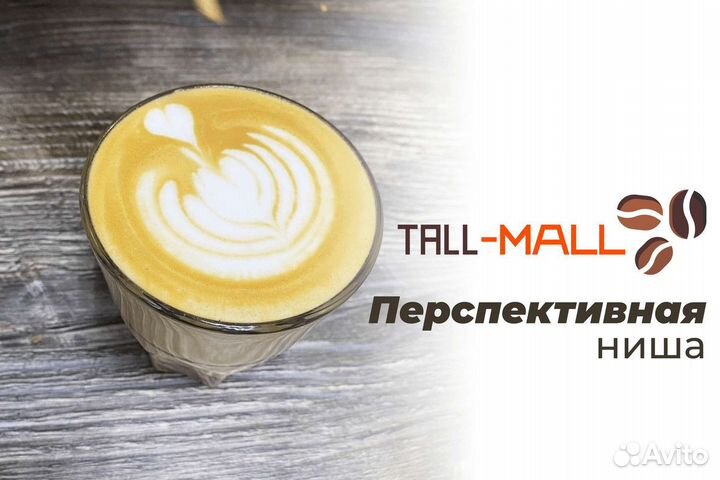 Tall-Mall: Франшиза для кофейных мечтателей