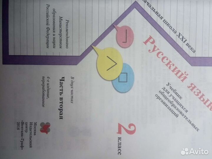 Русский язык 2 класс вторая часть