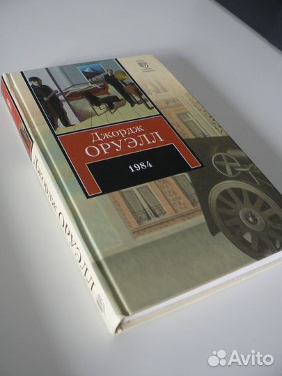Книга 1984 Джордж Оруэлл