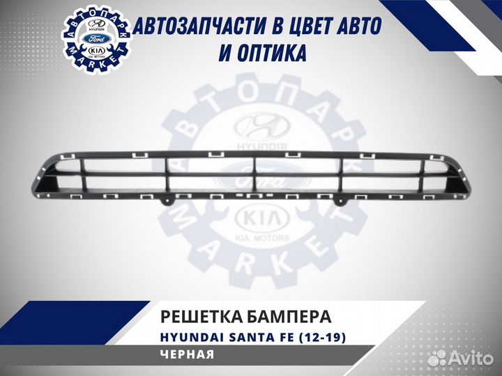 Решетка бампера Hyundai Santa Fe 3 12-19