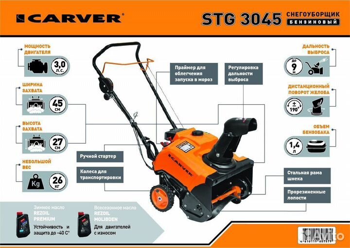 Снегоуборщик бензиновый Carver STG 3045