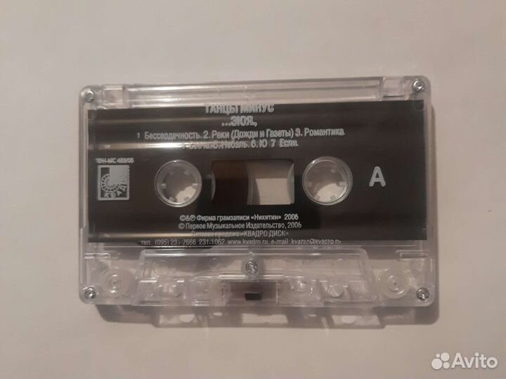 Аудиокассета танцы минус эюя